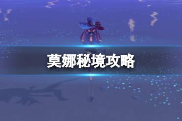 原神莫娜秘境攻略