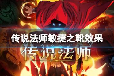 传说法师敏捷之靴效果