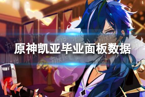 原神凯亚毕业面板数据一览