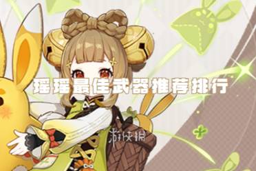 原神瑶瑶最佳武器推荐排行