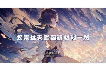 原神坎蒂丝天赋突破材料一览