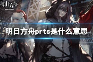 明日方舟prts是什么意思