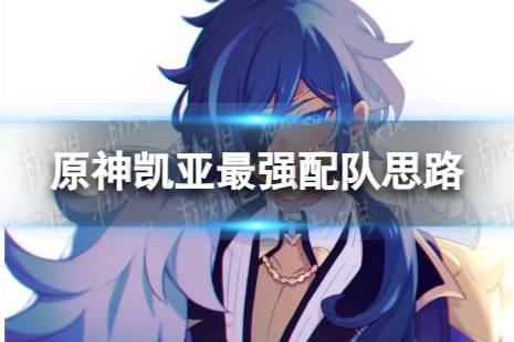 原神凯亚最强配队思路