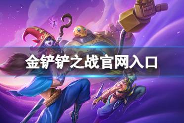 金铲铲之战官网入口