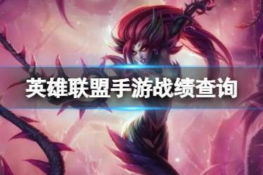 《英雄联盟手游》战绩查询