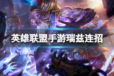 《英雄联盟手游》瑞兹连招