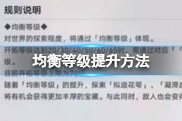崩坏星穹铁道均衡等级怎么提升