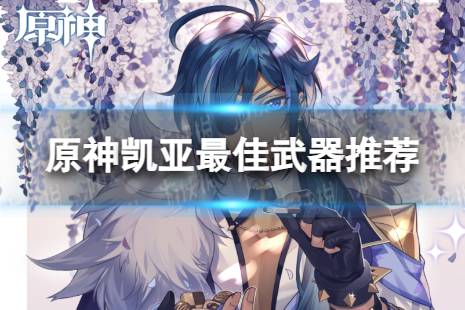 原神凯亚最佳武器推荐排行