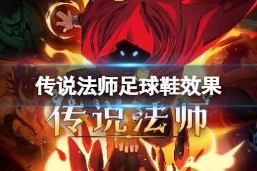 传说法师足球鞋效果
