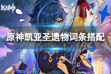 原神凯亚圣遗物词条搭配攻略