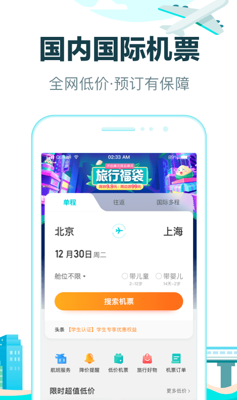 买飞机票下载什么软件最好 精品买飞机票app最新排行榜