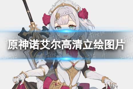 原神诺艾尔高清立绘图片一览