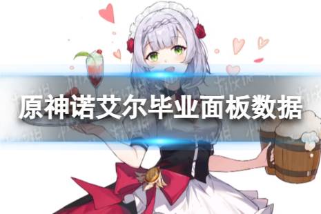 原神诺艾尔毕业面板数据一览