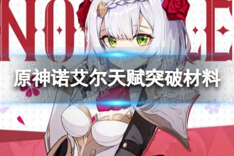 原神诺艾尔天赋突破材料一览