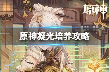 原神凝光培养攻略