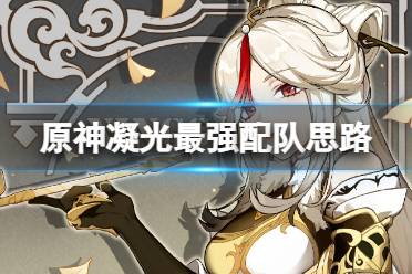 原神凝光最强配队思路