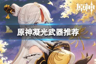 原神凝光武器推荐