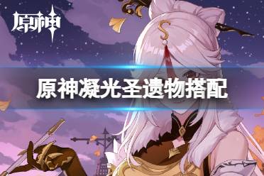 原神凝光圣遗物搭配