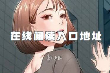 严选漫画在线阅读入口地址