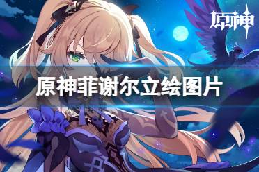 原神菲谢尔立绘图片