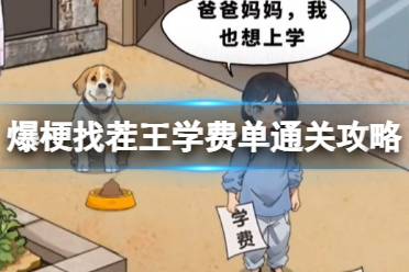 爆梗找茬王学费单通关心得