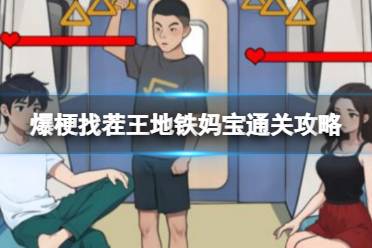 爆梗找茬王地铁妈宝通关心得