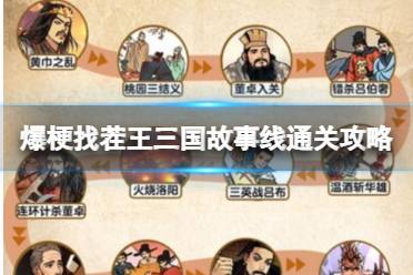 爆梗找茬王三国故事线通关心得