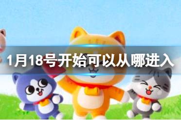 【所有人必看】从1月18号开始，可以从哪进入大赢家