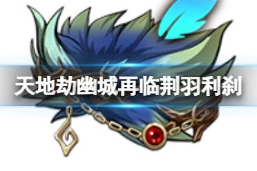 天地劫幽城再临荆羽利刹效果介绍