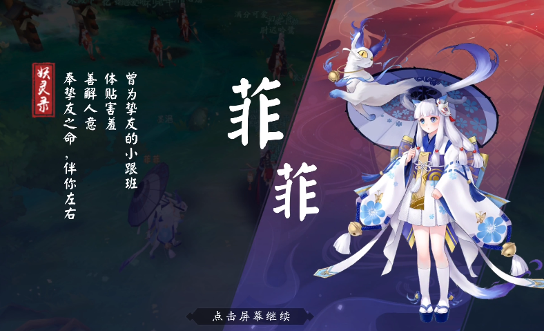 天境传说菲菲介绍 天境传说菲菲人物一览