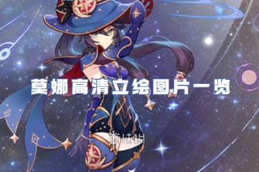 原神莫娜高清立绘图片一览
