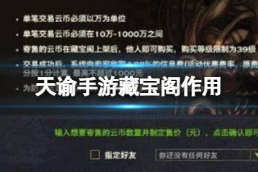 天谕手游藏宝阁作用