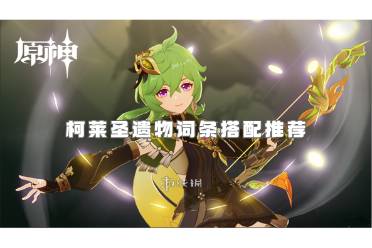 原神柯莱最佳武器推荐排行