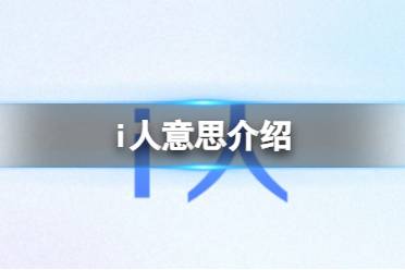 i人是什么意思