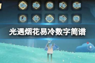 光遇烟花易冷数字简谱