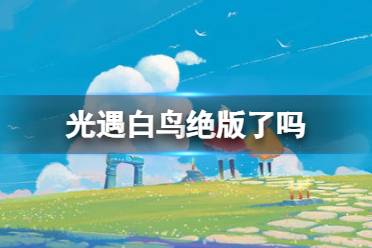 光遇白鸟绝版了吗