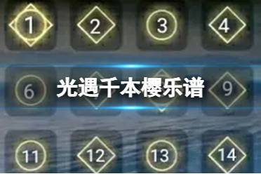 光遇千本樱乐谱