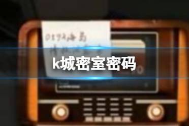 和平精英k城密室密码是多少
