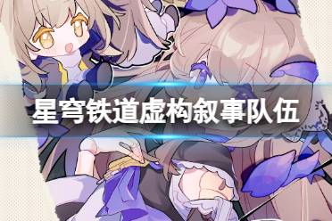 《崩坏星穹铁道》虚构叙事队伍推荐