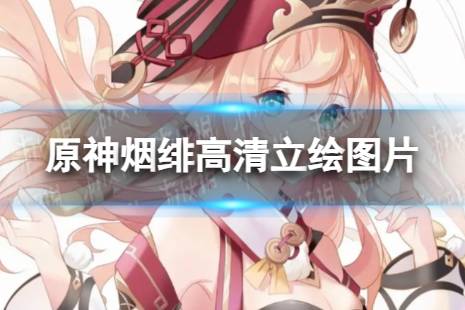 原神烟绯高清立绘图片一览