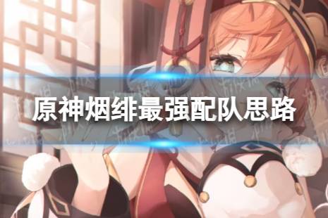 原神烟绯最强配队思路