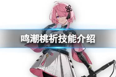 《鸣潮》桃祈技能详解