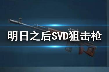 《明日之后》SVD狙击枪属性