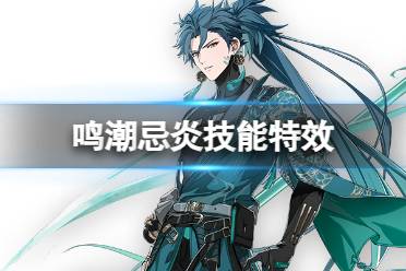 《鸣潮》忌炎技能详解