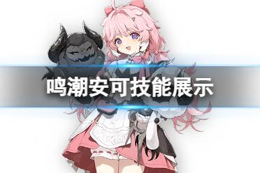 《鸣潮》安可技能详解
