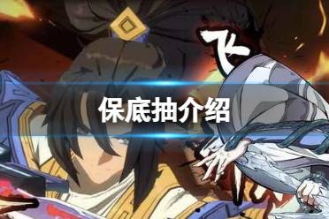 天地劫保底是多少抽