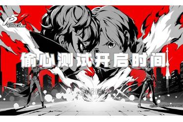 女神异闻录夜幕魅影公测时间