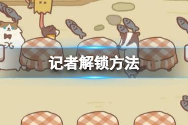 动物餐厅记者怎么解锁