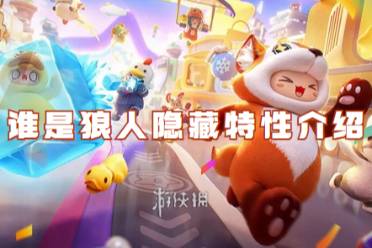 元梦之星谁是狼人隐藏特性介绍