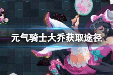 元气骑士大乔皮肤获取途径